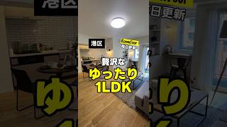 【リノベーションマンション】リノリノ東京 三田 49.51㎡ 1LDK 5,480万円 #shorts #リノベーションマンション #リノベマンション #リノベ物件 #ルームツアー