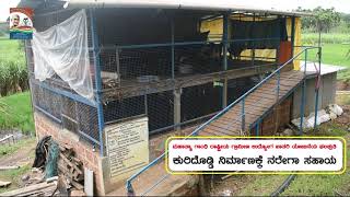 ನರೇಗಾ ಯೋಜನೆಯಡಿ ಕುರಿಶೆಡ್‌ ನಿರ್ಮಾಣ || Goat Shed constructed under MGNREGA || Sirsi || Uttara Kannada