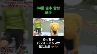 84期 吉本 哲郎選手のパフォーマンス🎵面白い😁