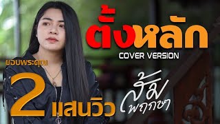 ตั้งหลัก - ส้ม พฤกษา [ COVER VERSION ]