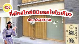 รีวิวที่พักสไตล์มินิมอลในโตเกียว ย่าน ASAKUSA ใกล้แหล่งท่องเที่ยว ช้อปปิ้ง เดินทางสะดวกมาก | HOLIMAY