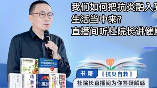 怎样正确对待身体慢性炎症听杜院长直播间讲健康～