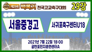 [29회백록기] 29강 18:00 서울중경고 vs 서귀포축구센터U18 (공천포전지훈련센터A)