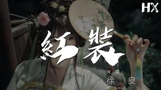 徐良 - 紅裝『沒話講 我們互相在假裝』【動態歌詞Lyrics】