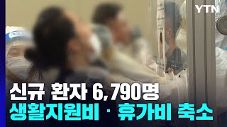 신규 환자 6,790명 '완만한 감소'...생활비 지원, 저소득 가정에만 / YTN