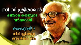 Cheruthuruthy Velappan Sreeraman was an Indian writer ( സി.വി.ശ്രീരാമൻ )