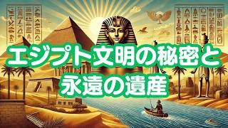 【歴史解説】エジプト文明の誕生：ナイル川が育んだ古代都市の謎