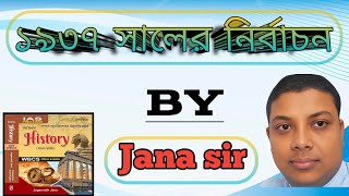 ১৯৩৭ সালের নির্বাচন🧾🧾 | | Election of 1937 | | WBCS/NET/SET/SLST | | By Jana sir