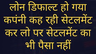 Loan Defaulters ka Loan Settlement kab tak ho skta hai ?