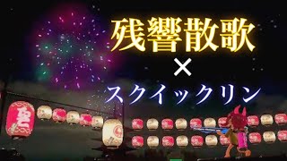 【スプラトゥーン2】スクイックリン キル集×残響散歌