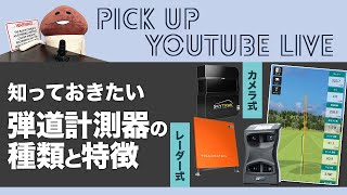 トップトレーサーやトラックマン、GC4の特徴は？　計測するなら知っておきたい弾道計測器の測定方法【ライブ配信　切り抜き】