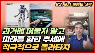 [신박사의 필승의 전략] 과거에 머물지 말고 미래를 향한 추세에 적극적으로 올라타자