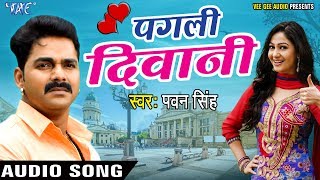 Pagali Deewani - Pawan Singh | (Hindi Sad Song) | Latest Hindi Sad Song