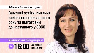 [Вебінар] Важливі освітні питання закінчення навчального року та підготовки до наступного у ЗЗСО