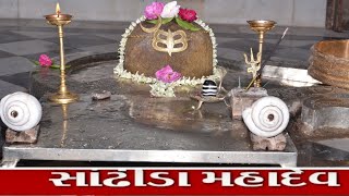 સાંઢિડા મહાદેવ || sandhida mahadev ||mahadev song ||#gamdu