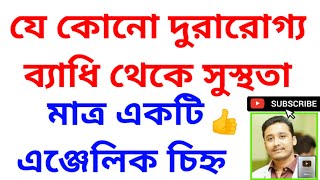 দুরারোগ্য রোগ ব্যাধি থেকে সুস্থ হতে এই চিহ্ন ব্যবহার করুন #holyfirereiki #totka #vastutips #health