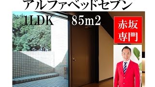 アルファベットセブン｜1LDK 85.49m2｜赤坂専門 Tomo Real Estate