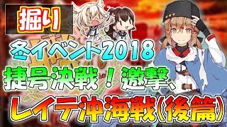 【艦これ】冬イベント2018「捷号決戦！邀撃、レイテ沖海戦(後篇)」Ташкент(タシュケント)掘り生放送‼『艦隊これくしょん -艦これ-』