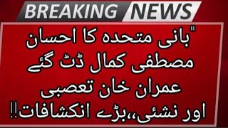 بانی متحدہ کا احسان،مصطفی کمال ڈٹ گئے،عمران خان تعصبی اور نشئی بڑے انکشافات