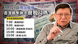 【周五直播】香港聯繫匯率會脫勾嗎？ 2024-11-29