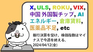 米国株への影響が考えられるニュースヘッドラインを聞き流し【2024/04/12】