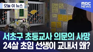 [오늘 이 뉴스] 서초구 초등교사 의문의 사망 \