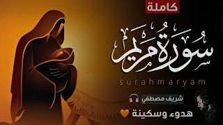 سورة مريم (كاملة) - للقارئ شريف مصطفي | راحة وهدوء وسكينة 😍❤ || Quran Surah Maryam