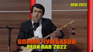 ОЛИМИ ЧУМАХОН - РЕЗ \\ ГАЗАЛИЁТ \\ СУРУДИ НАВ 2022 \\ Olimi Jumakhon - Rez 2022!!!