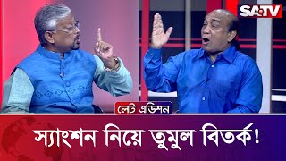 স্যাংশন নিয়ে তুমুল বিতর্ক! | Talk Show | SATV