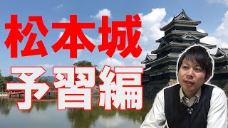 【松本城•予習編】お城総選挙第3位‼︎松本城を100倍楽しむための予習動画。城好きがおすすめポイントをがっつり解説します。