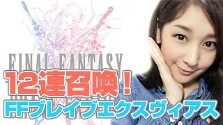 【FFBE実況】 リリースされたので召喚１２連してみた FFブレイブエクスヴィアス【みそしる(GGG)】