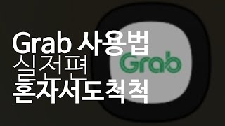 그랩 사용법 실전편 Grab 여행