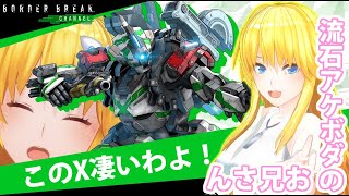 【バ美肉ボイチェン】新機体X登場！！中量の新しい風となれるか！？【BBPS4 ボーダーブレイク】