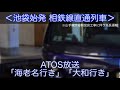 【延長運転】池袋始発の相鉄線直通列車 atos放送集