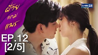 ฝ้ายแกมแพร EP.12 [2/5]