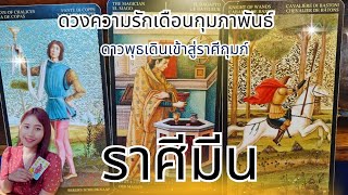 ดวงความรักราศีมีน🦋กำลังมีเสน่ห์มากๆมีคนเข้ามาตกหลุมรักมาพัวพันหลงรักหลงใหล