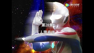 戴拿奥特曼 国语版 第28集【人猿森林】