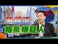 尹錫悅遭控內亂罪 韓檢啟動調查｜每日一聞｜TVBS新聞 20241208