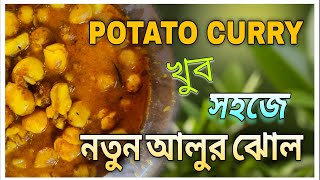 খুব সহজে বানিয়ে নিন নতুন আলুরঝোল 🍲/ Potato Curry 🍲 By @MMBTRADITIONALKITCHEN #bengalifood #food❤️