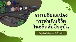 การเปลี่ยนแปลงการดำเนินชีวิตในอดีตกับปัจจุบัน ชั้น ป.1