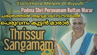 ശ്രീ. പെരുവനം കുട്ടൻ മാരാർ റിയാദിൽ. ഇത്‌ സൗദി ചരിത്രത്തിൽ ആദ്യമായി..  ഇലഞ്ഞിത്തറ മേളം,തായമ്പക...