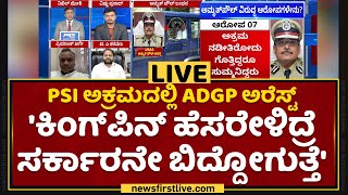 Uttara Kodi : PSI ಅಕ್ರಮದಲ್ಲಿ ADGP ಅರೆಸ್ಟ್​ | ADGP Amrit Paul Arrested​ | NewsFirst Kannada