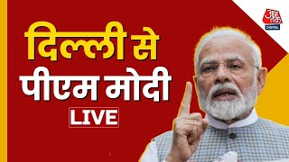 Lok Sabha Election 2024: दिल्ली से पीएम मोदी LIVE | PM Modi | Aaj Tak LIVE