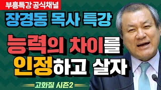 장경동 목사의 부흥특강 - 능력의 차이를 인정하고 살자 [고화질 시즌2]