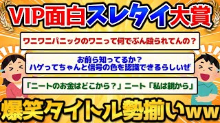 【2ch面白いスレ】2013年のVIPスレタイ大賞一覧が名作揃いでワロタｗｗｗｗ【爆笑必至】