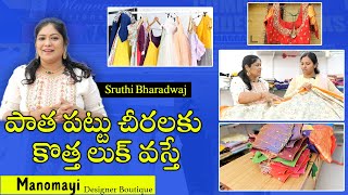 పాత పట్టు చీరలకు కొత్త లుక్ వస్తే #oldsaree Be Come A New Look ? #manomayiboutique