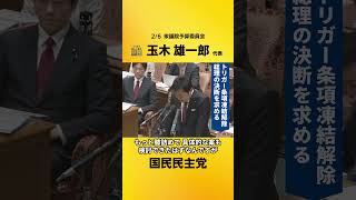 2/6 玉木雄一郎代表 衆予算委（トリガー条項凍結解除 総理の決断を求める） #国民民主党 #玉木雄一郎 #トリガー条項凍結解除