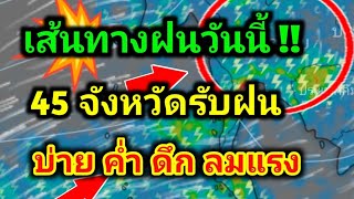 45 จังหวัดรับฝนวันนี้ มรสุมกำลังแรง+หย่อม บ่าย ค่ำ ดึก พายุฝนฟ้าคะนอง ลมแรง พยากรณ์อากาศวันนี้-7มิ.ย