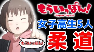 【もういっぽん!】女子高生×柔道をテーマにしたアツいスポ根アニメ！｜2023年冬アニメ第1話レビュー感想