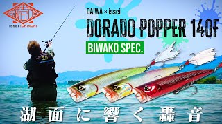 【DAIWA×issei】ドラドポッパー140F BIWAKO SPEC：轟音を響かせろ【一誠壱乃日】